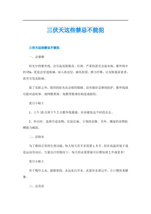 三伏天这些禁忌不能犯