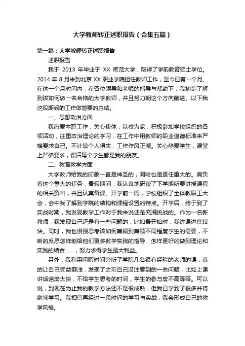 大学教师转正述职报告（合集五篇）