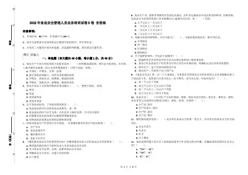 2022年食品安全管理人员业务培训试卷D卷 含答案