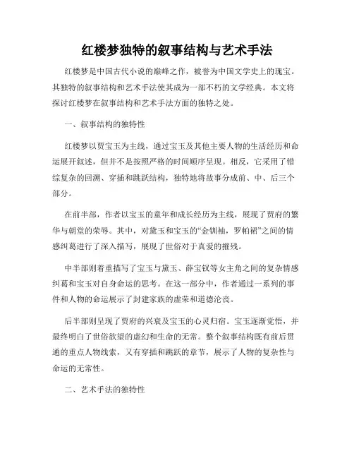 红楼梦独特的叙事结构与艺术手法