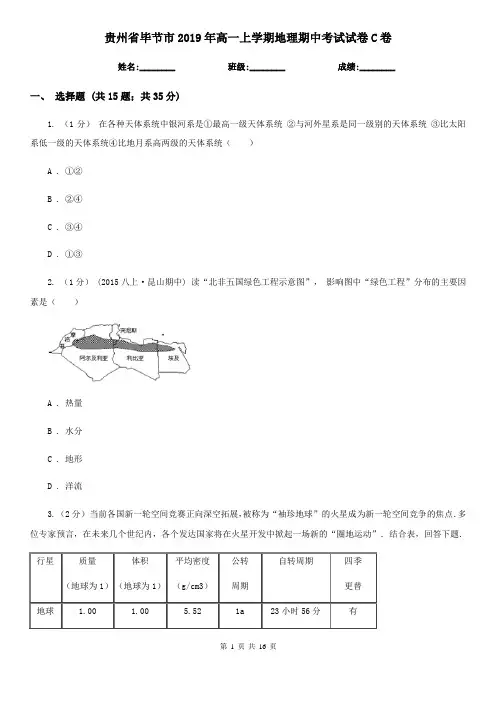 贵州省毕节市2019年高一上学期地理期中考试试卷C卷