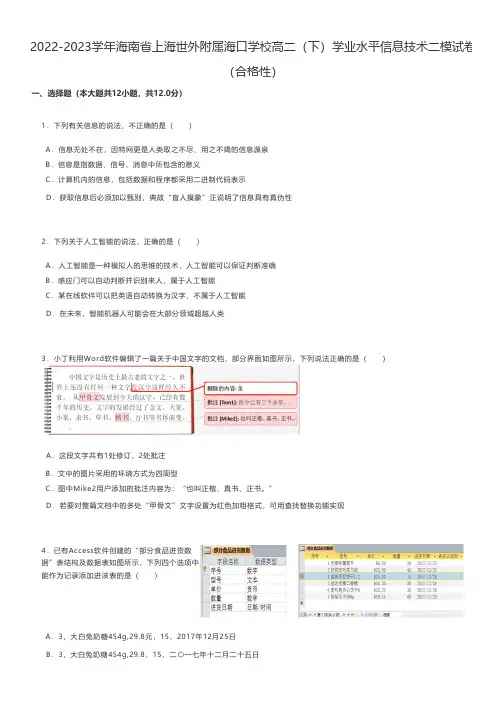 高中信息练习题 2022-2023学年海南省海口高二(下)学业水平信息技术二模试卷(合格性)