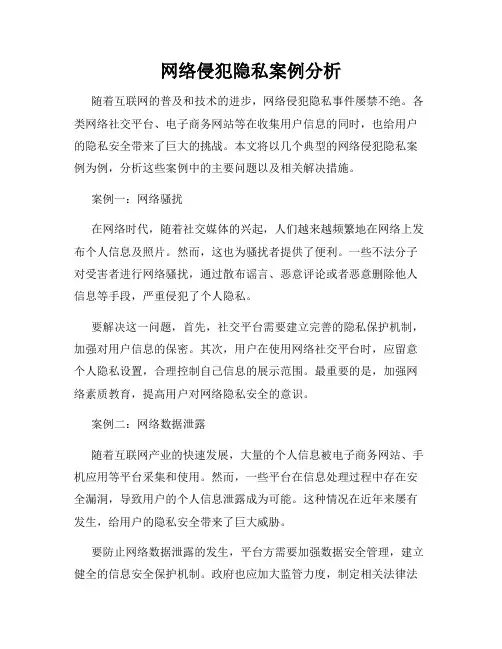 网络侵犯隐私案例分析