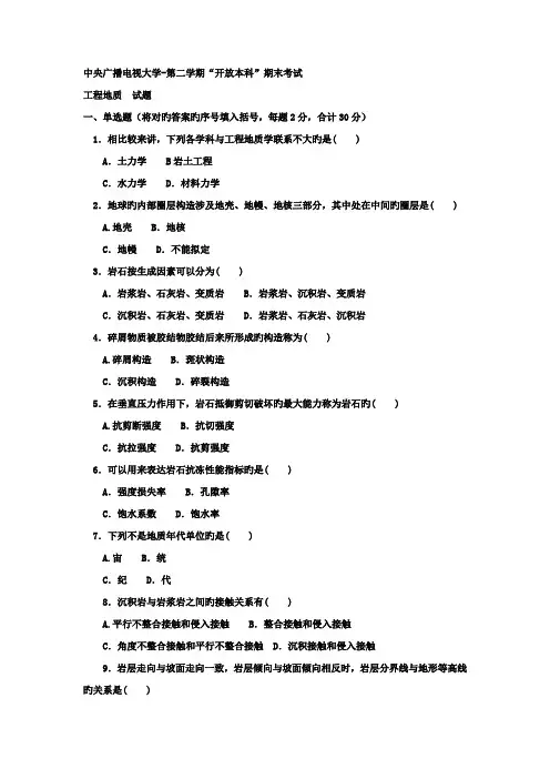 2022年电大本科土木工程工程地质试题及答案资料