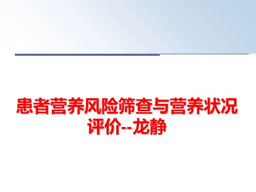 最新患者营养风险筛查与营养状况评价--龙静