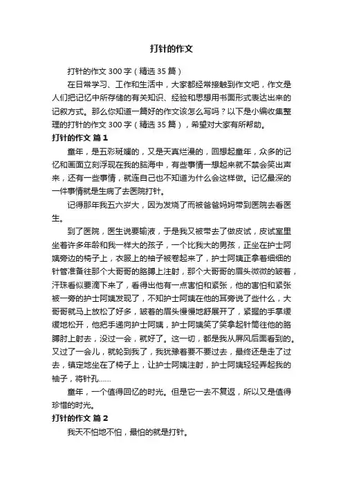 打针的作文300字（精选35篇）