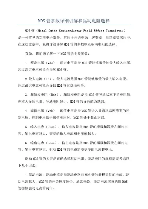 MOS管参数详细讲解和驱动电阻选择