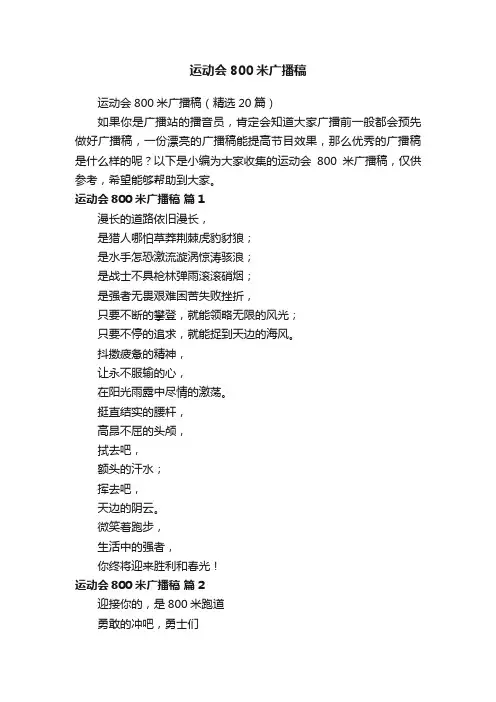 运动会800米广播稿（精选20篇）