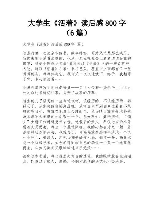 大学生《活着》读后感800字(6篇)