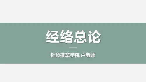 针灸学课件-经络总论