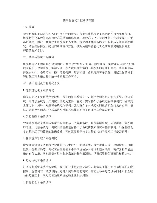 楼宇智能化工程调试方案