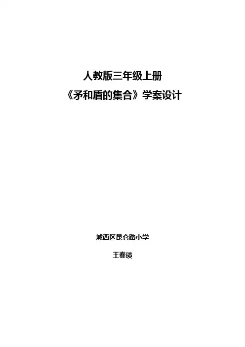 《矛和盾的集合》学案设计