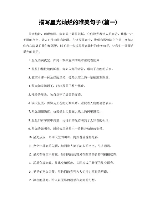 描写星光灿烂的唯美句子(精选两篇)