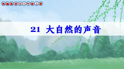 部编版三年级语文上册第21课《大自然的声音》课件