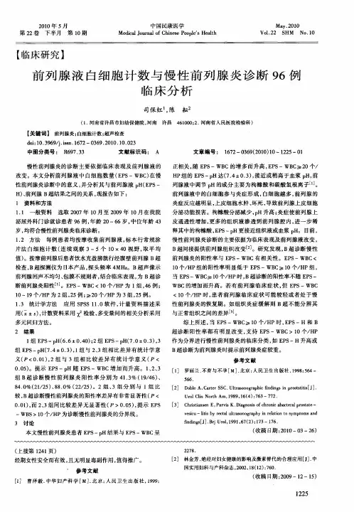 前列腺液白细胞计数与慢性前列腺炎诊断96例临床分析