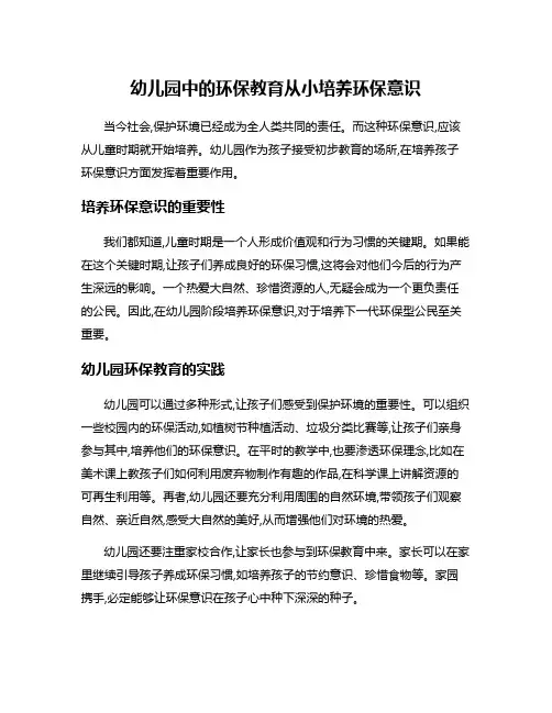 幼儿园中的环保教育从小培养环保意识