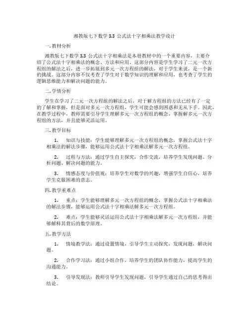 湘教版七下数学3.3公式法十字相乘法教学设计