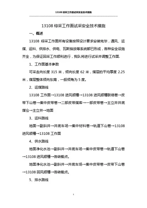 13108综采工作面试采措施