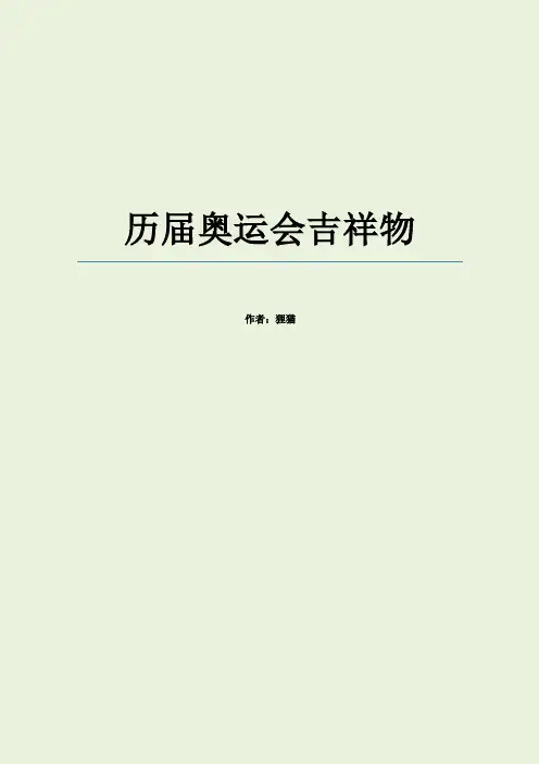 历届奥运会吉祥物