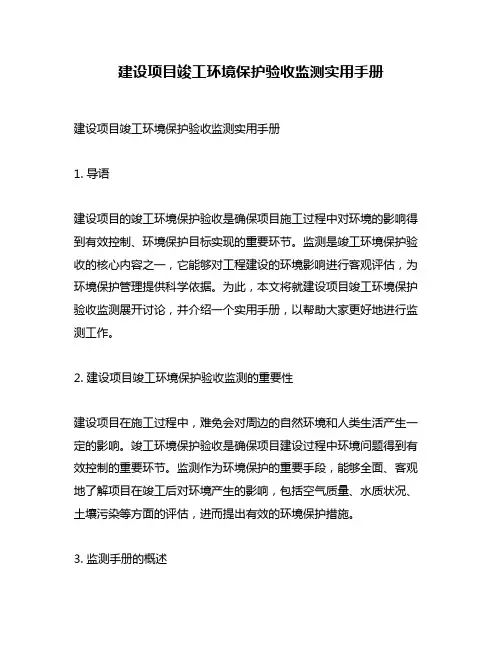 建设项目竣工环境保护验收监测实用手册