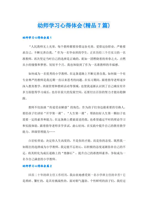 幼师学习心得体会(精品7篇).doc