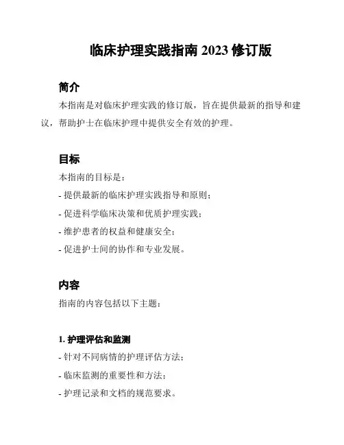 临床护理实践指南2023修订版