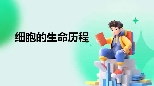 细胞的生命历程单元教学PPT