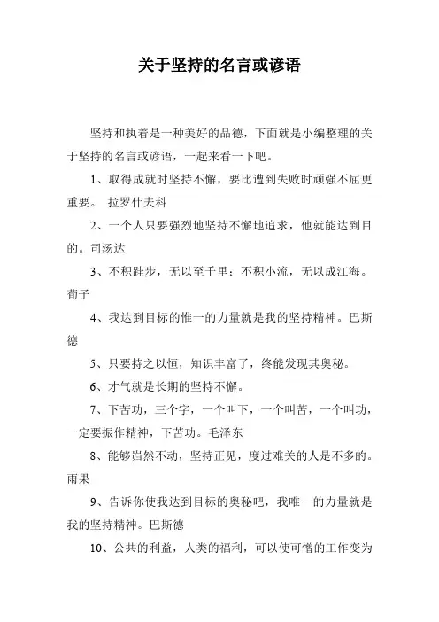 关于坚持的名言或谚语