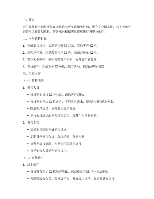 地产销售周工作计划模板