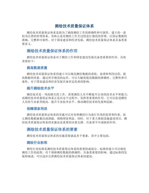 测绘技术质量保证体系