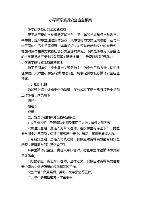 小学研学旅行安全应急预案（精选6篇）