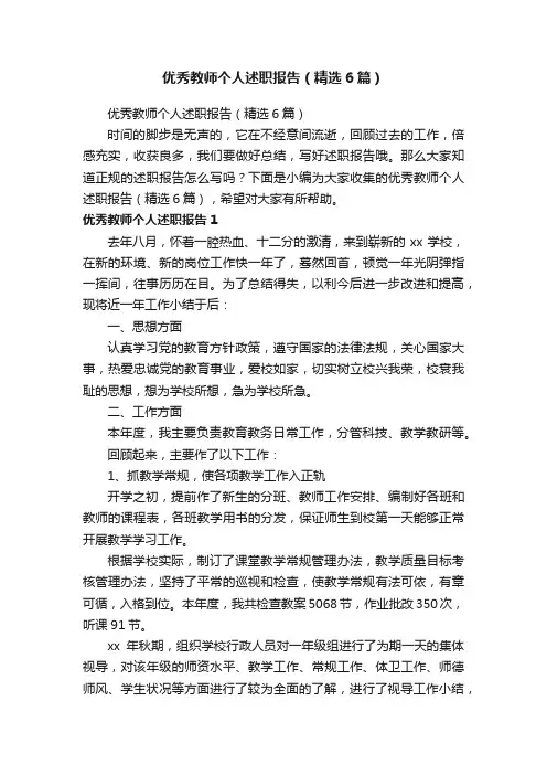 优秀教师个人述职报告（精选6篇）