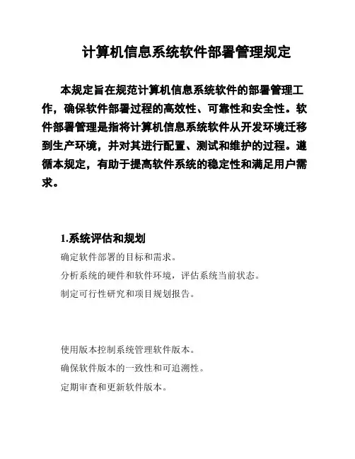 计算机信息系统软件部署管理规定