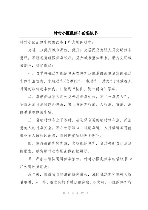 针对小区乱停车的倡议书