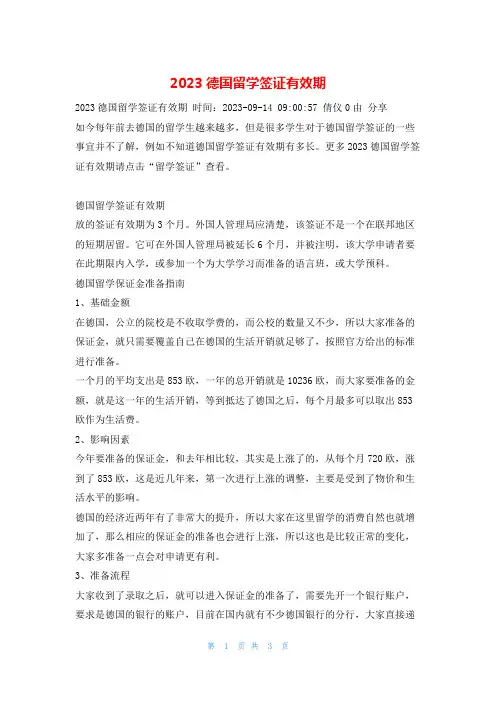 2023德国留学签证有效期