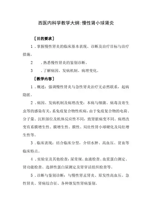 西医内科学教学大纲-慢性肾小球肾炎
