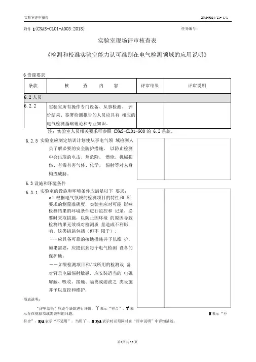 CNAS-CL01-A003：2018(电气)-核查表