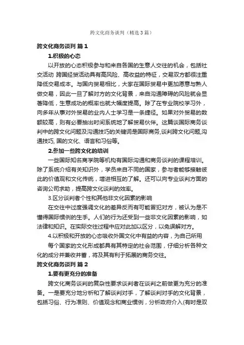 跨文化商务谈判（精选3篇）
