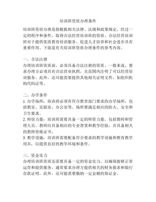 培训班资质办理条件