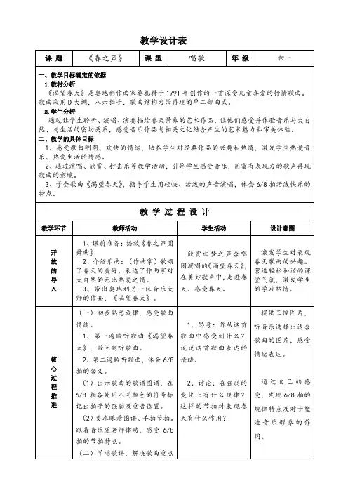 初一音乐《春之声》教案