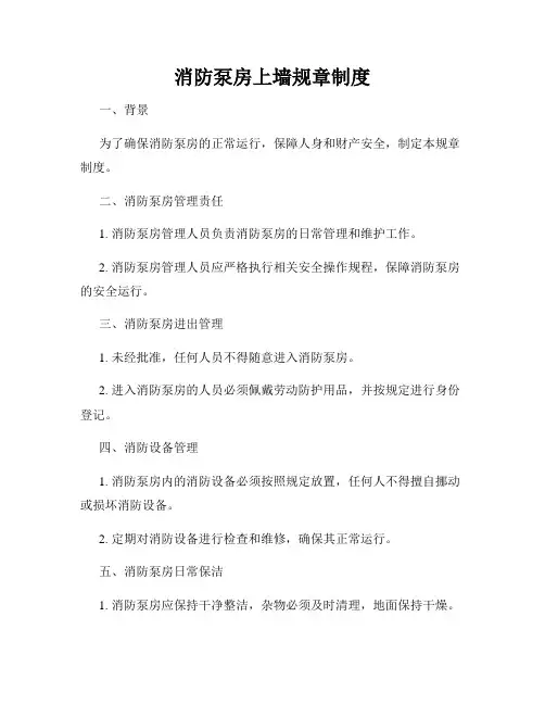 消防泵房上墙规章制度