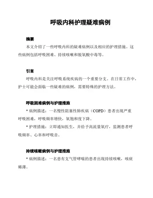 呼吸内科护理疑难病例