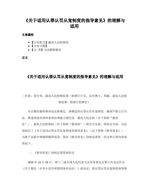 《关于适用认罪认罚从宽制度的指导意见》的理解与适用