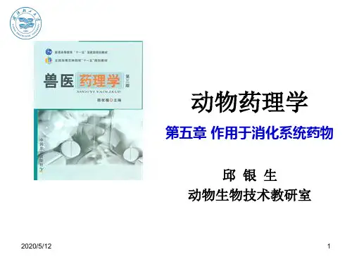 第五章 作用于消化系统的药物 ppt课件