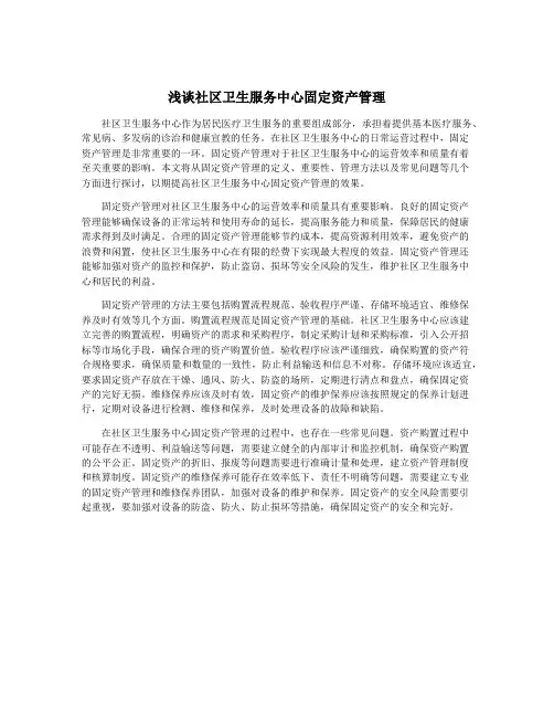 浅谈社区卫生服务中心固定资产管理