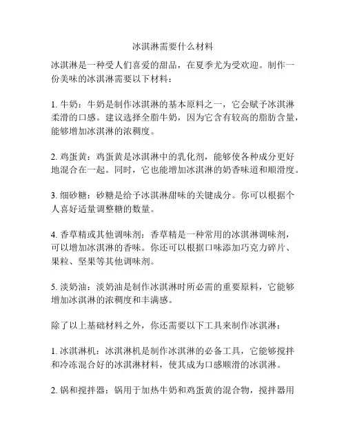 冰淇淋需要什么材料