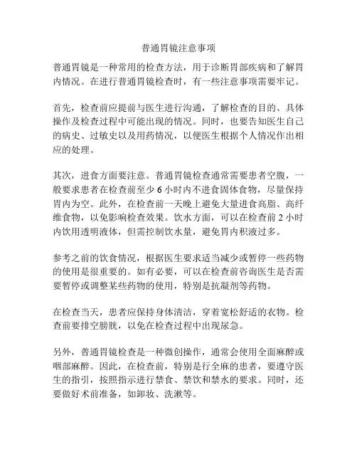 普通胃镜注意事项