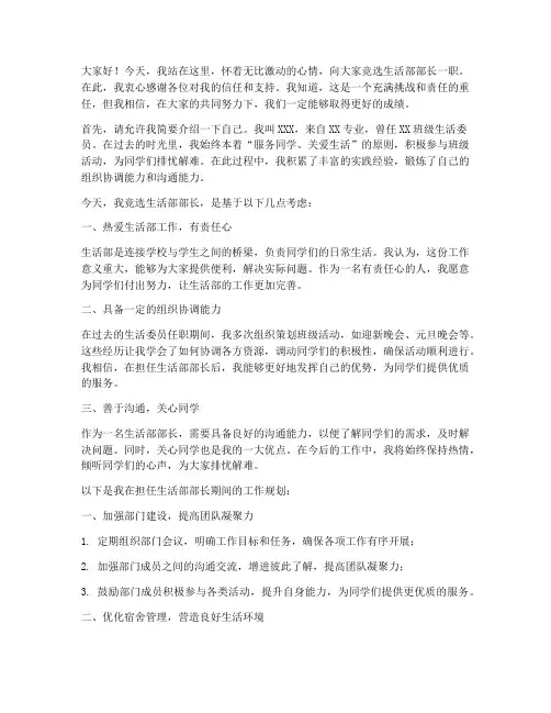 部长竞选演讲稿生活部