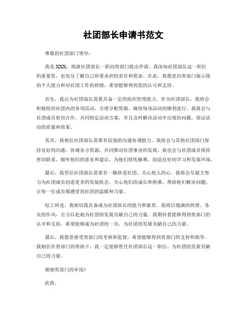 社团部长申请书范文