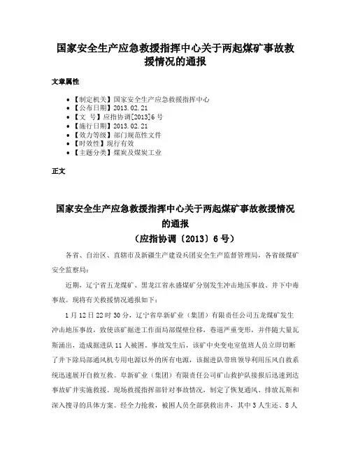 国家安全生产应急救援指挥中心关于两起煤矿事故救援情况的通报